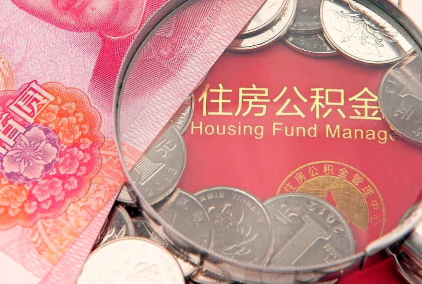 兴化实际没租房但也提取了公积金（急用钱公积金怎么提现）